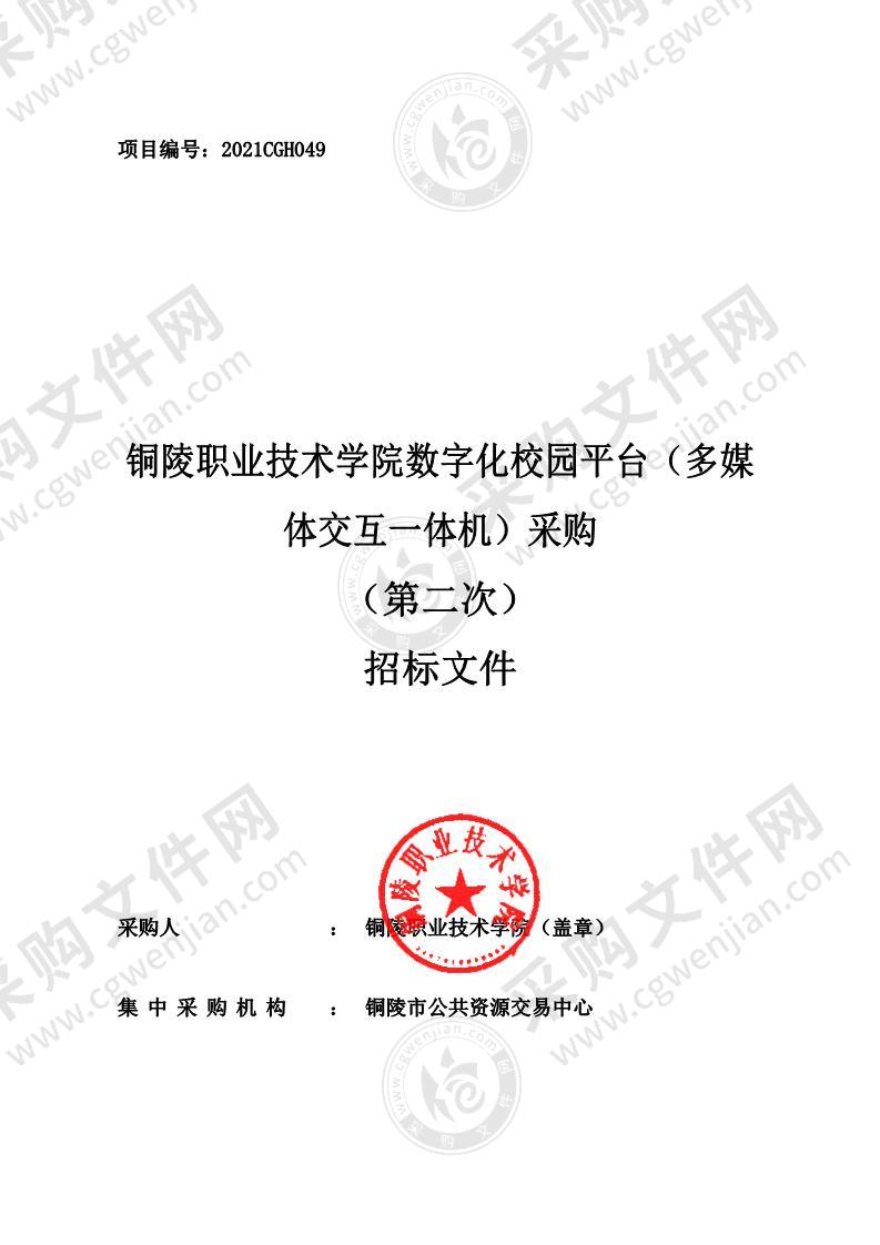 铜陵职业技术学院数字化校园平台（多媒体交互一体机）采购