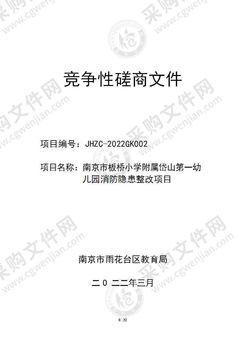 南京市板桥小学附属岱山第一幼儿园消防隐患整改项目