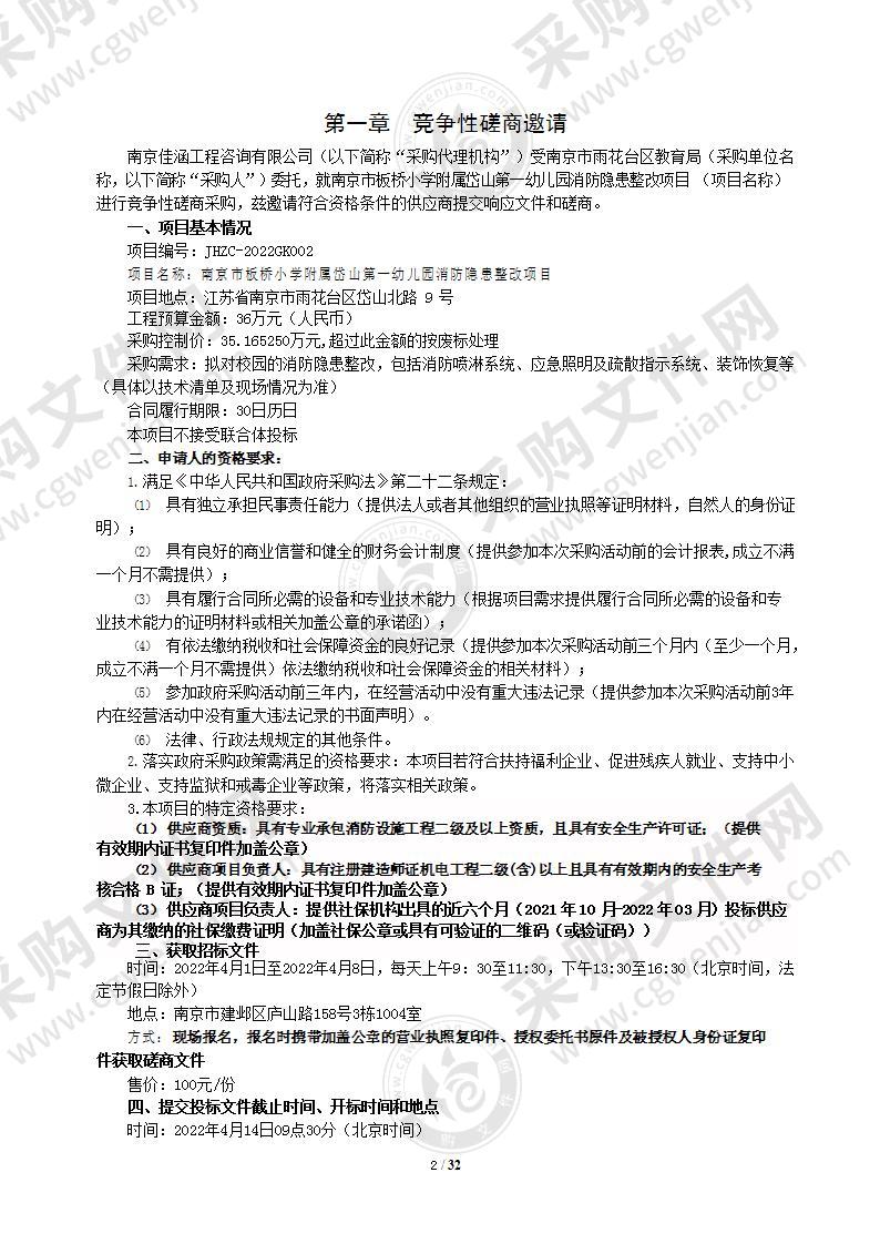 南京市板桥小学附属岱山第一幼儿园消防隐患整改项目