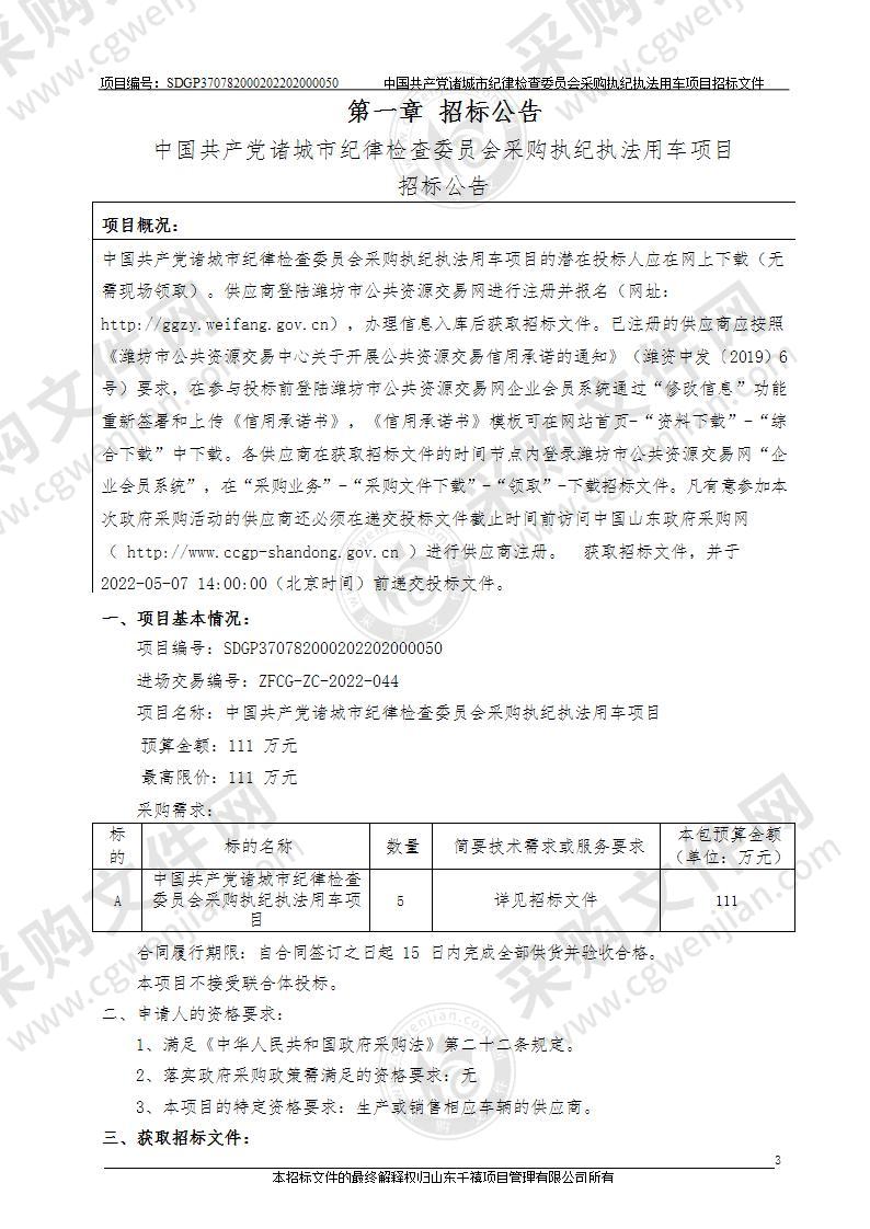 中国共产党诸城市纪律检查委员会采购执纪执法用车项目