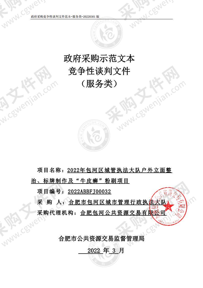 2022年包河区城管执法大队户外立面整治、标牌制作及“牛皮癣”粉刷项目