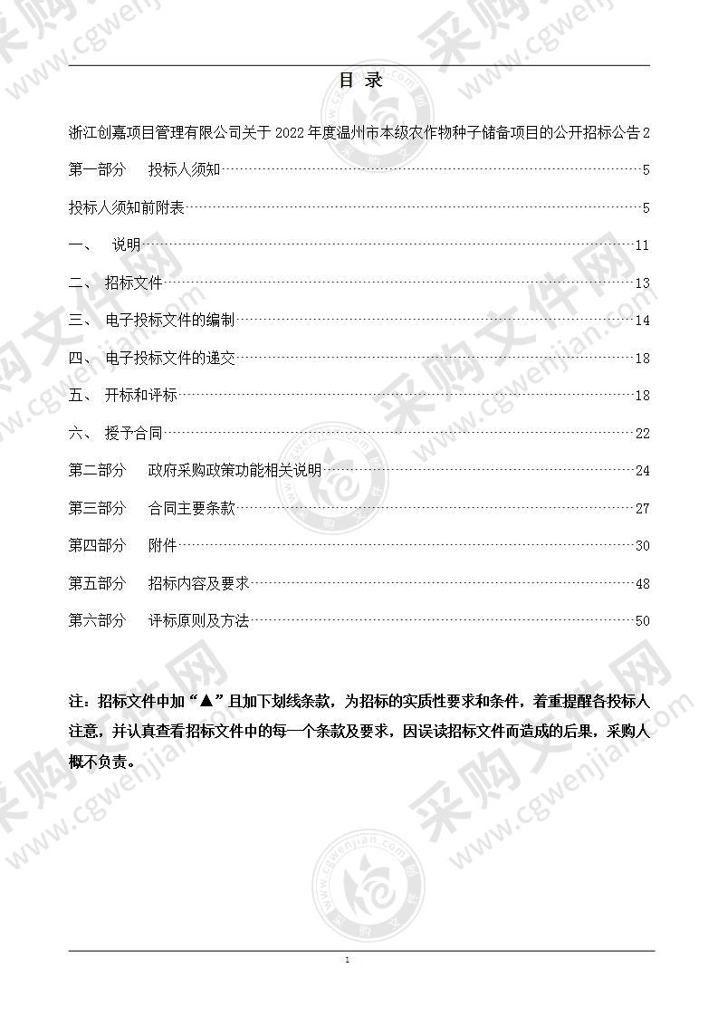 2022年度温州市本级农作物种子储备