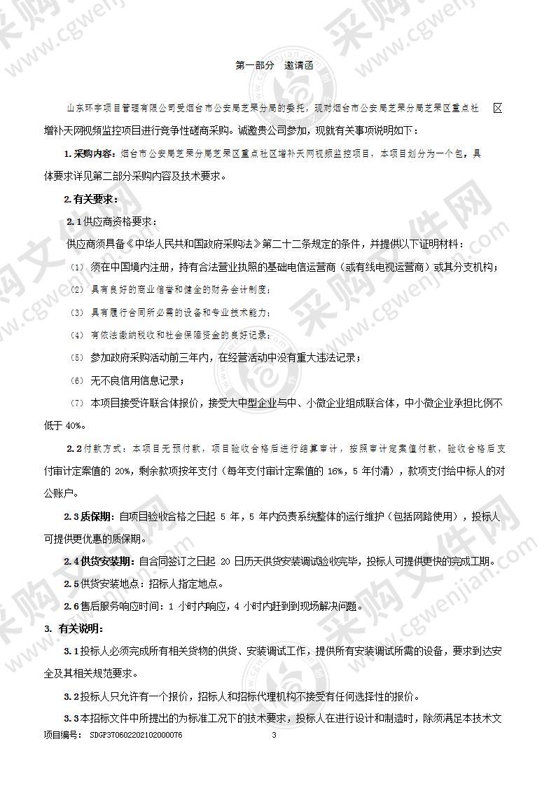 烟台市公安局芝罘分局芝罘区重点社区增补天网视频监控项目