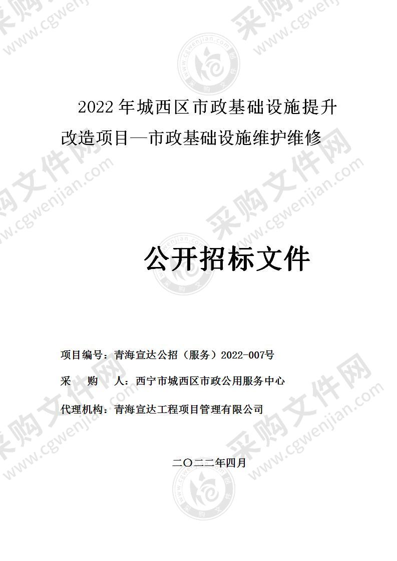 2022年城西区市政基础设施提升改造项目—市政基础设施维护维修