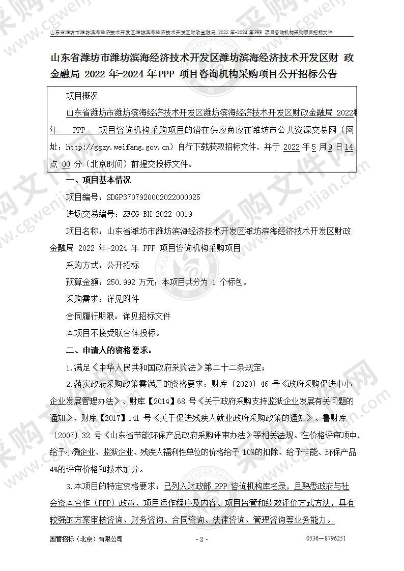 山东省潍坊市潍坊滨海经济技术开发区潍坊滨海经济技术开发区财政金融局2022年-2024年PPP项目咨询机构采购项目