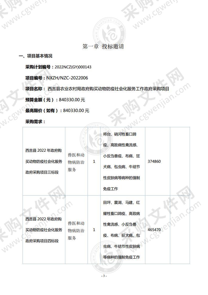 西吉县农业农村局政府购买动物防疫社会化服务工作政府采购项目（3、4 标段）