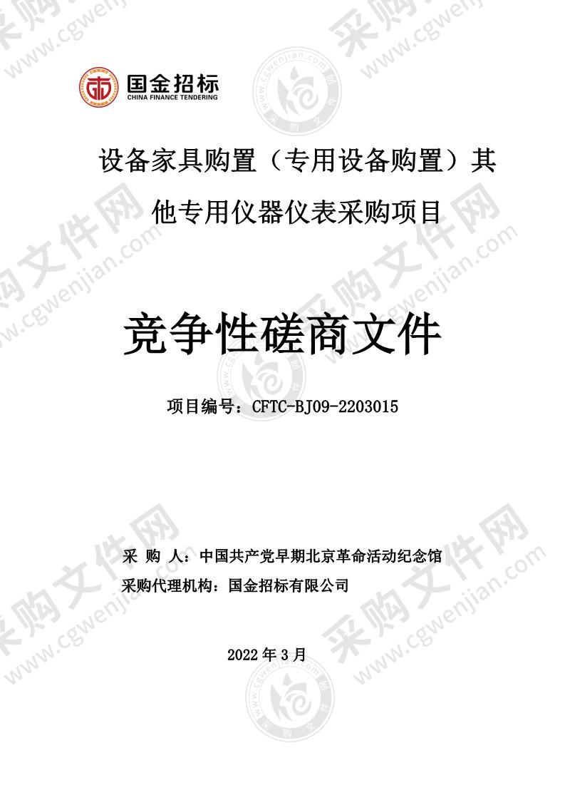 设备家具购置（专用设备购置）其他专用仪器仪表采购项目