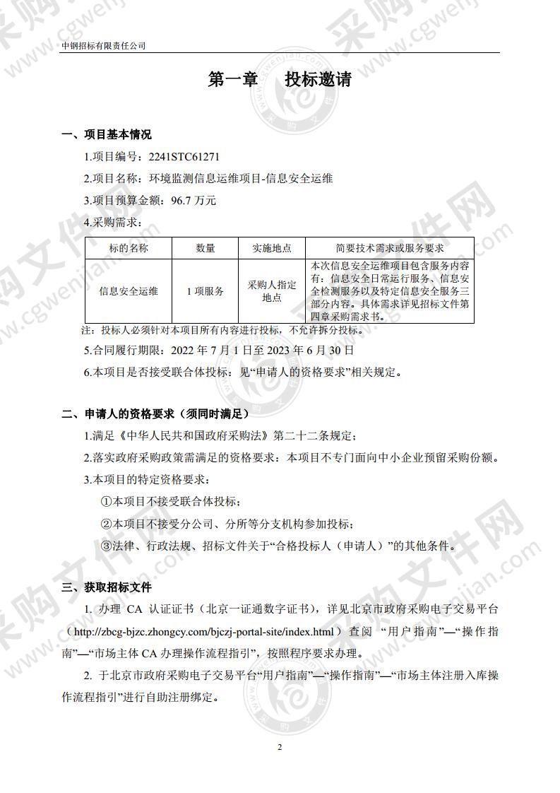 环境监测信息运维项目-信息安全运维