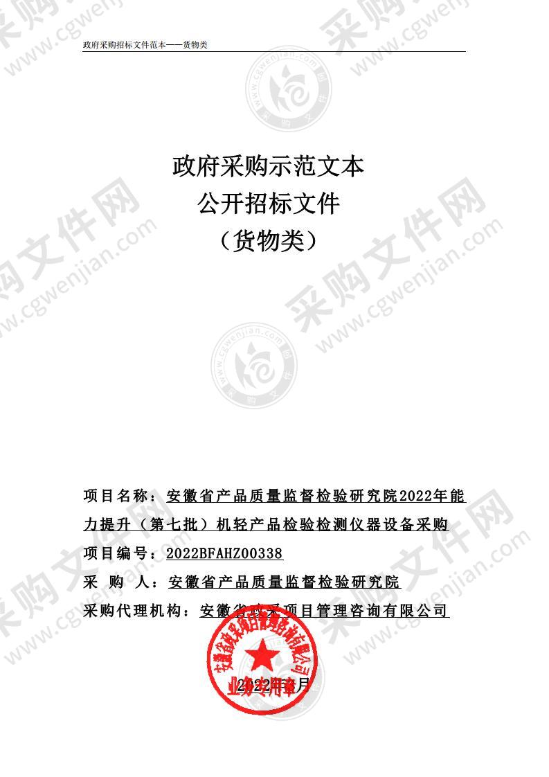 安徽省产品质量监督检验研究院2022年能力提升（第七批）机轻产品检验检测仪器设备采购