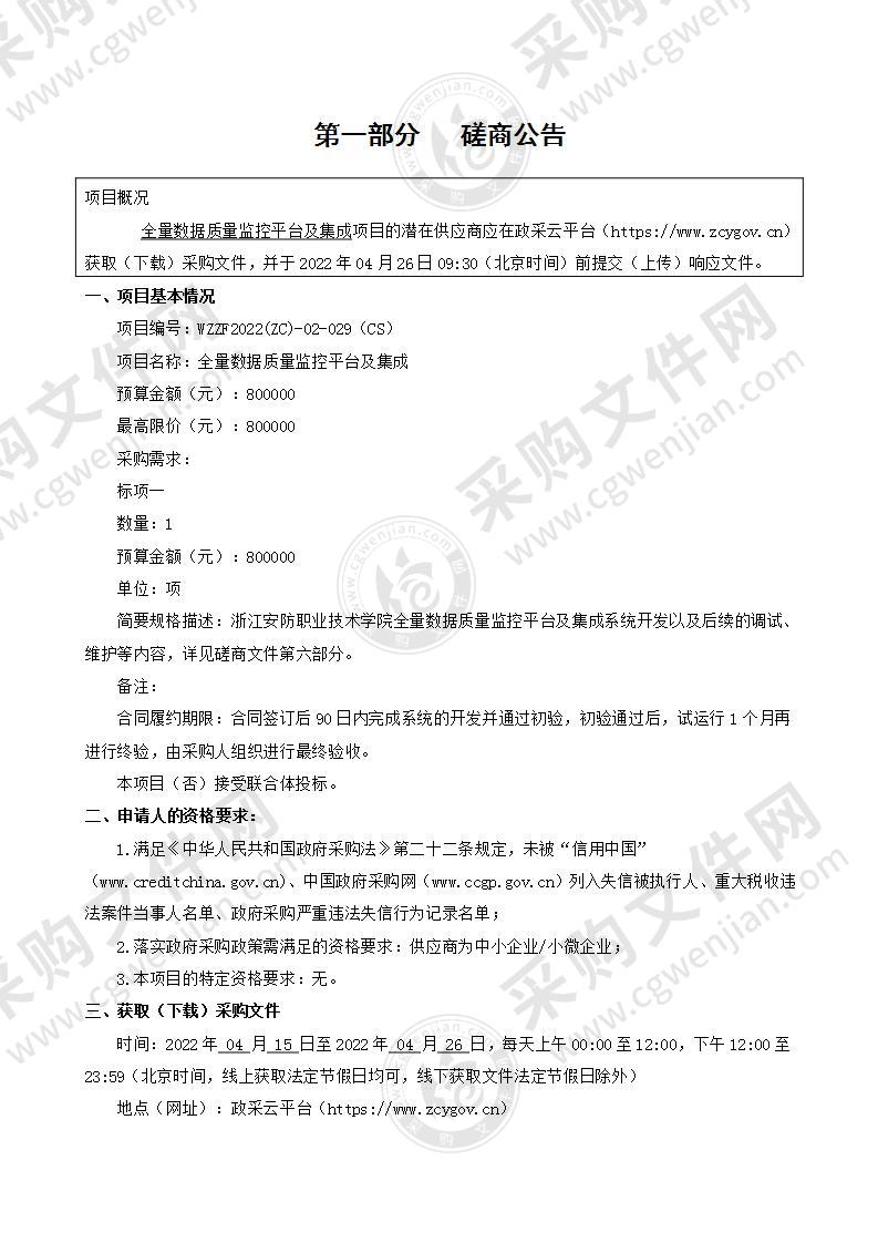 浙江安防职业技术学院全量数据质量监控平台及集成项目