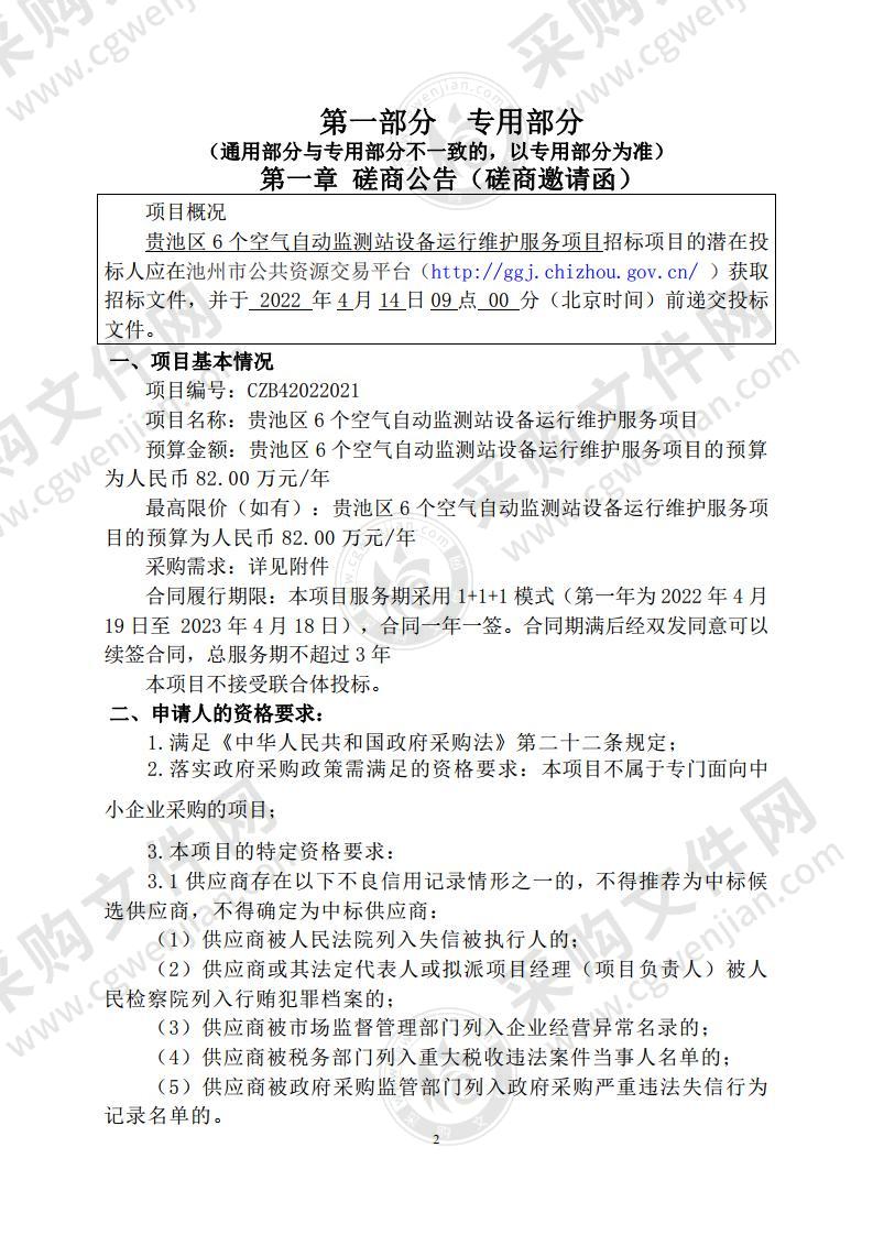 贵池区6个空气自动监测站设备运行维护服务项目