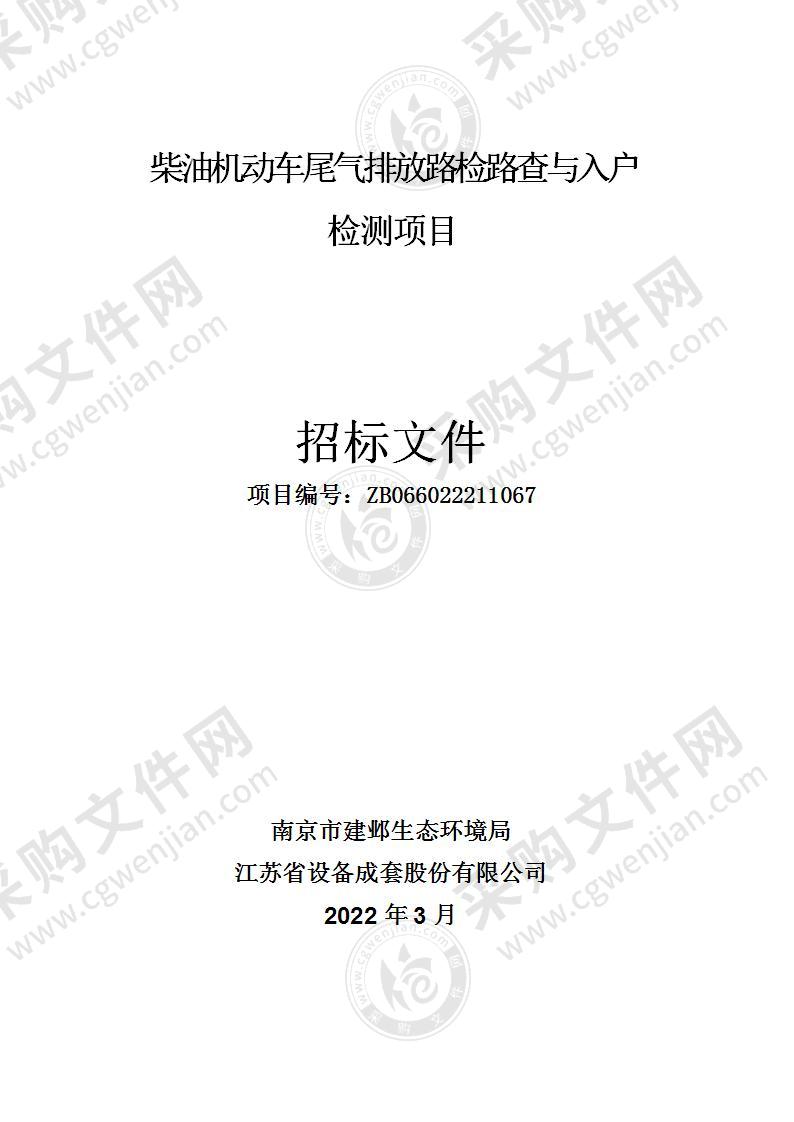 柴油机动车尾气排放路检路查与入户检测项目