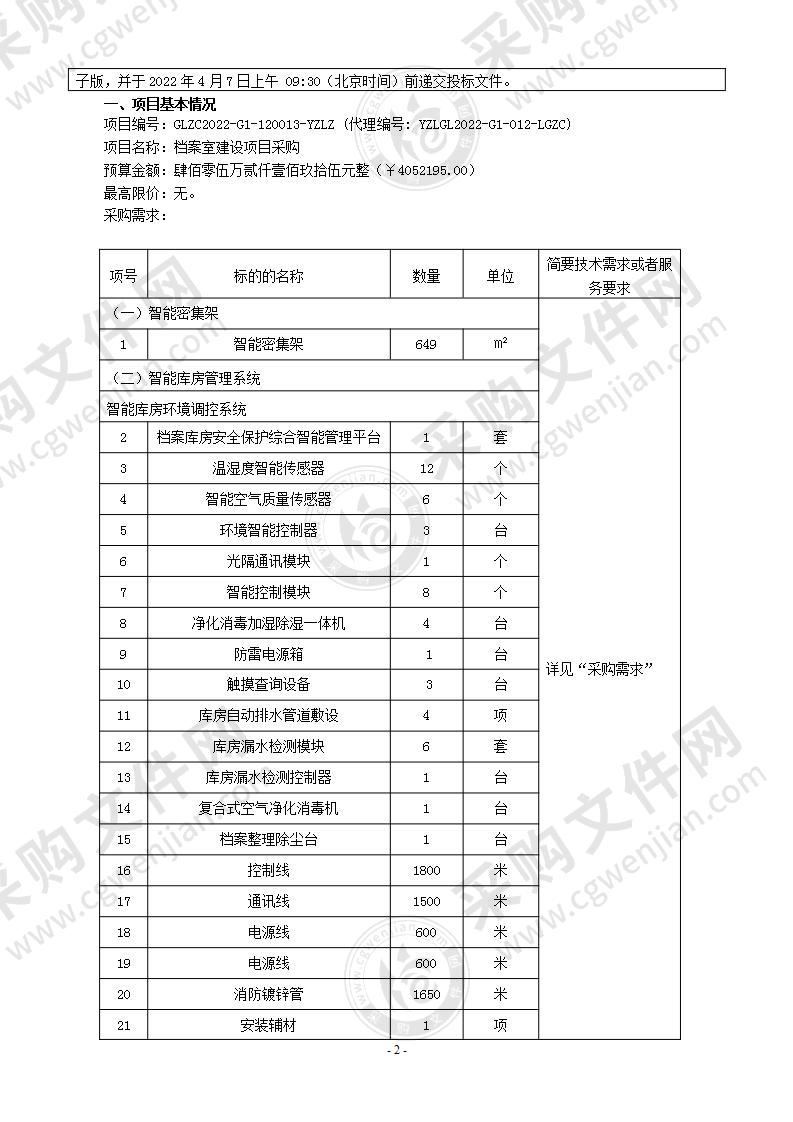 档案室建设项目采购