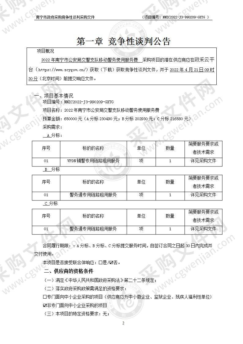 2022年南宁市公安局交警支队移动警务使用服务费