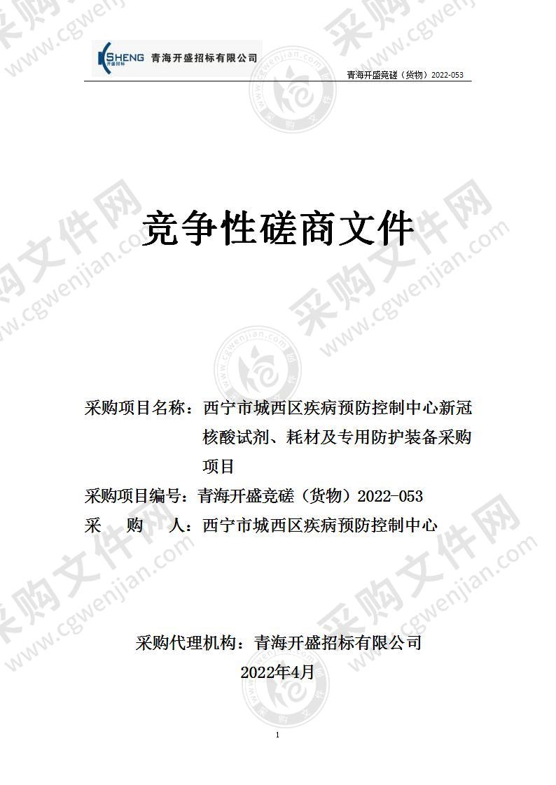 西宁市城西区疾病预防控制中心新冠核酸试剂、耗材及专用防护装备采购项目