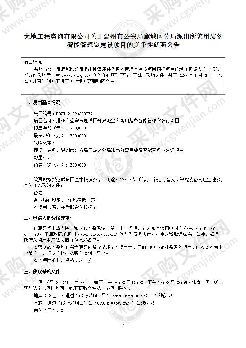 温州市公安局鹿城区分局派出所警用装备智能管理室建设项目