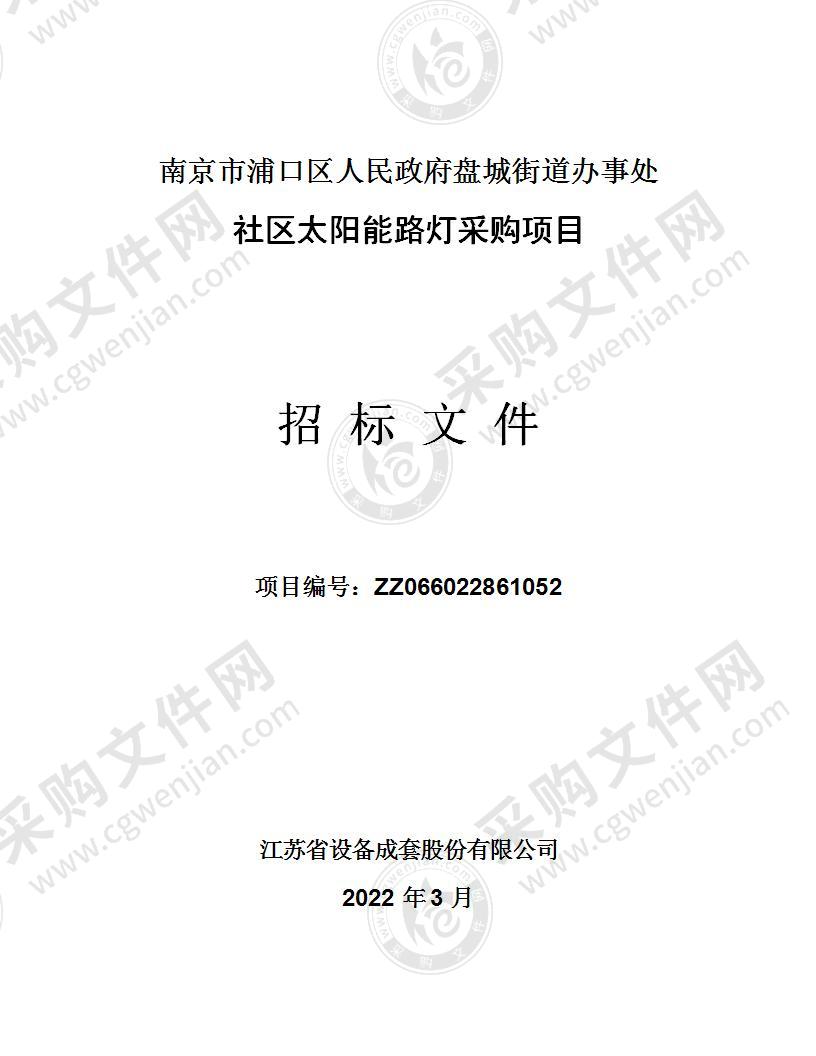 南京市浦口区人民政府盘城街道办事处社区太阳能路灯采购项目