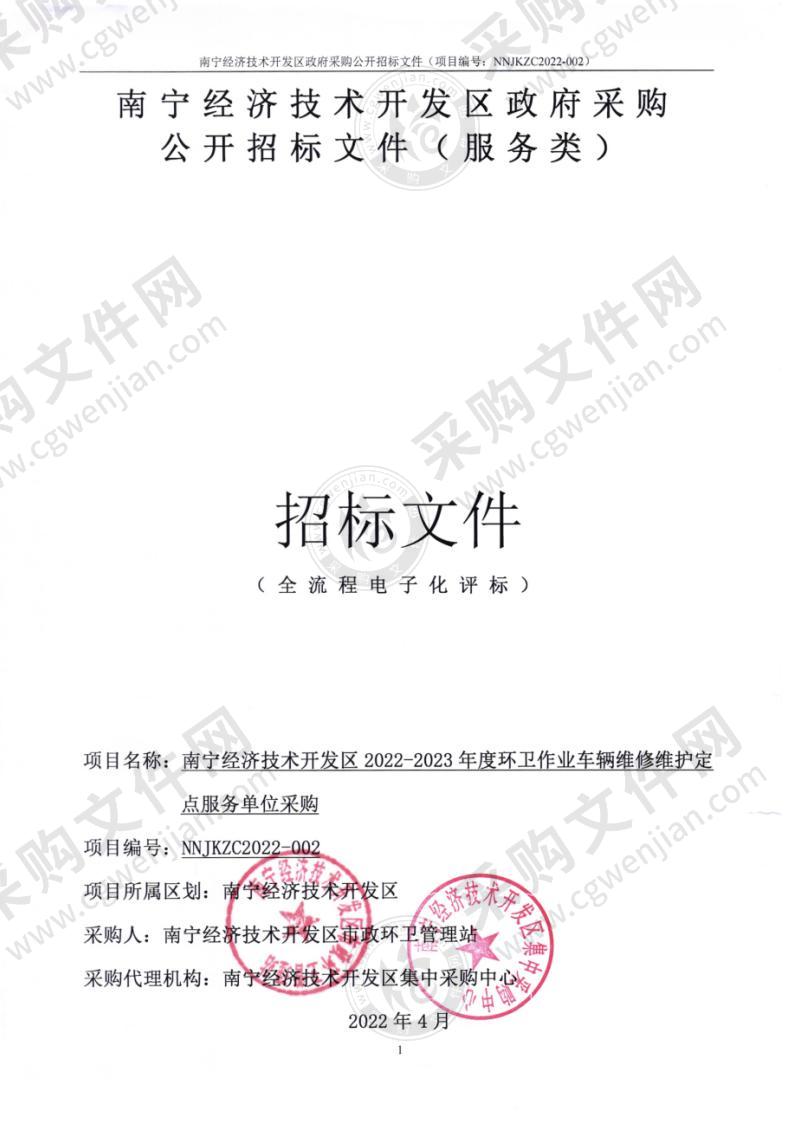 南宁经济技术开发区2022-2023年度环卫作业车辆维修维护定点服务单位采购