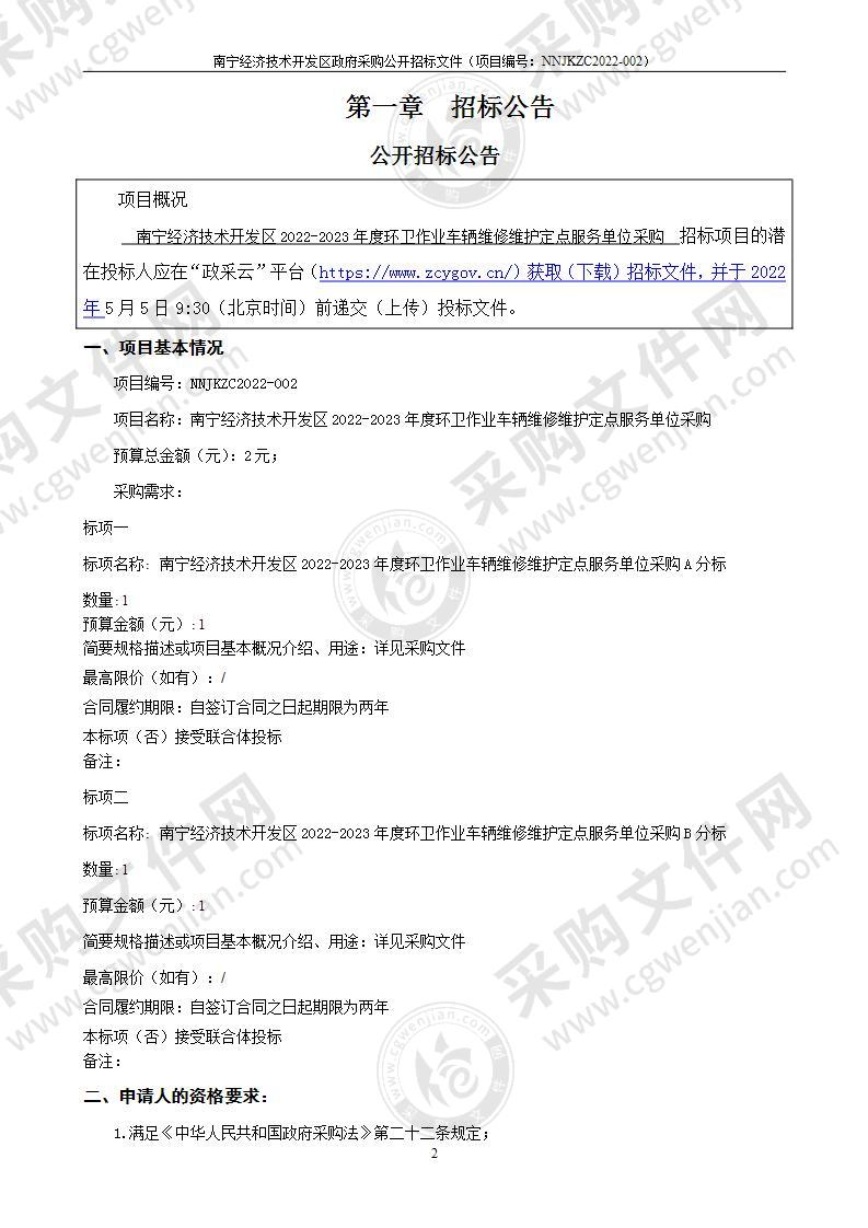 南宁经济技术开发区2022-2023年度环卫作业车辆维修维护定点服务单位采购