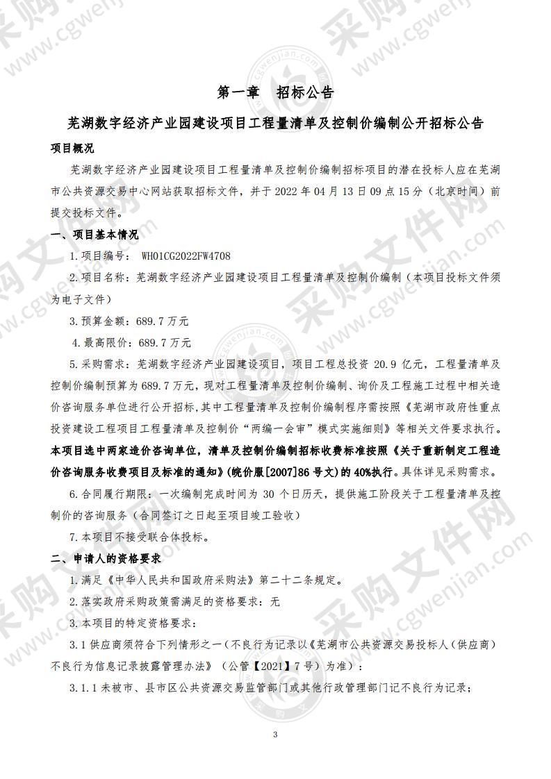 芜湖数字经济产业园建设项目工程量清单及控制价编制