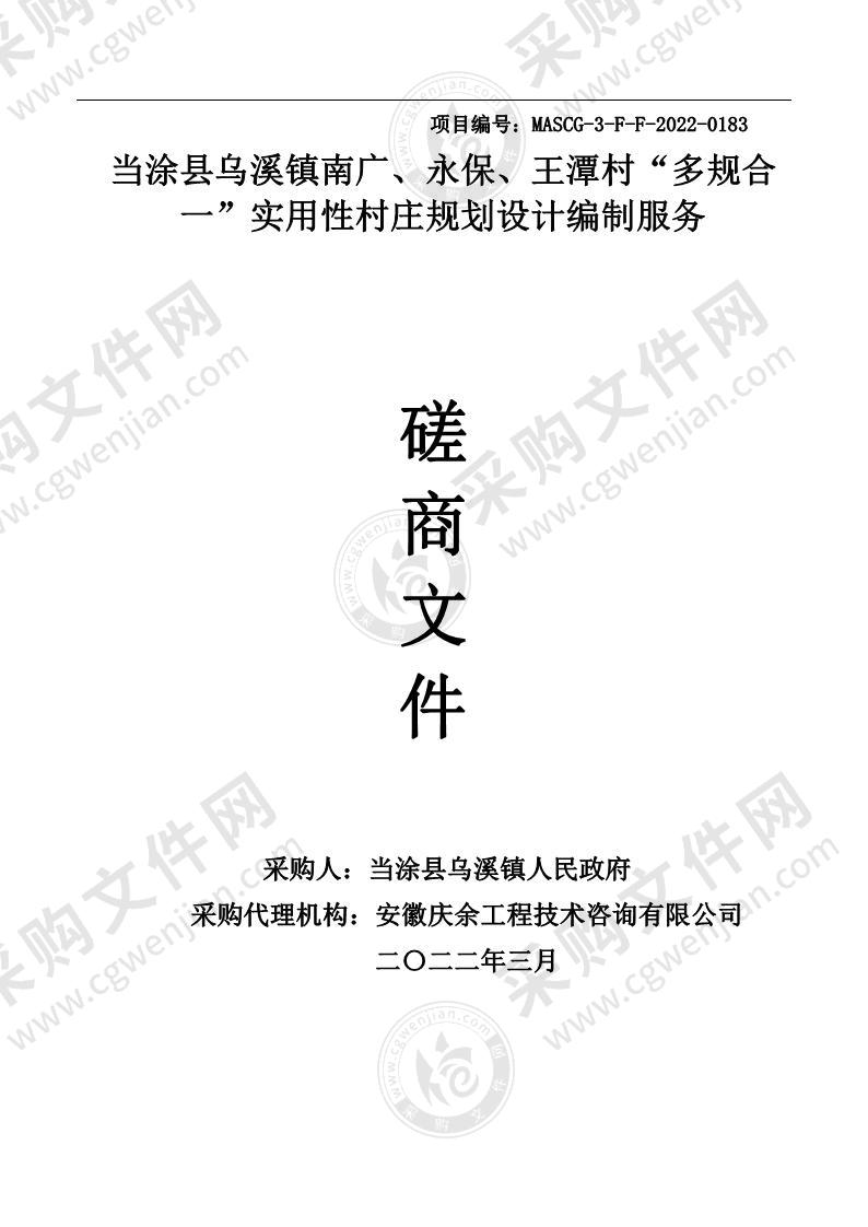 当涂县乌溪镇南广、永保、王潭村“多规合一”实用性村庄规划设计编制服务