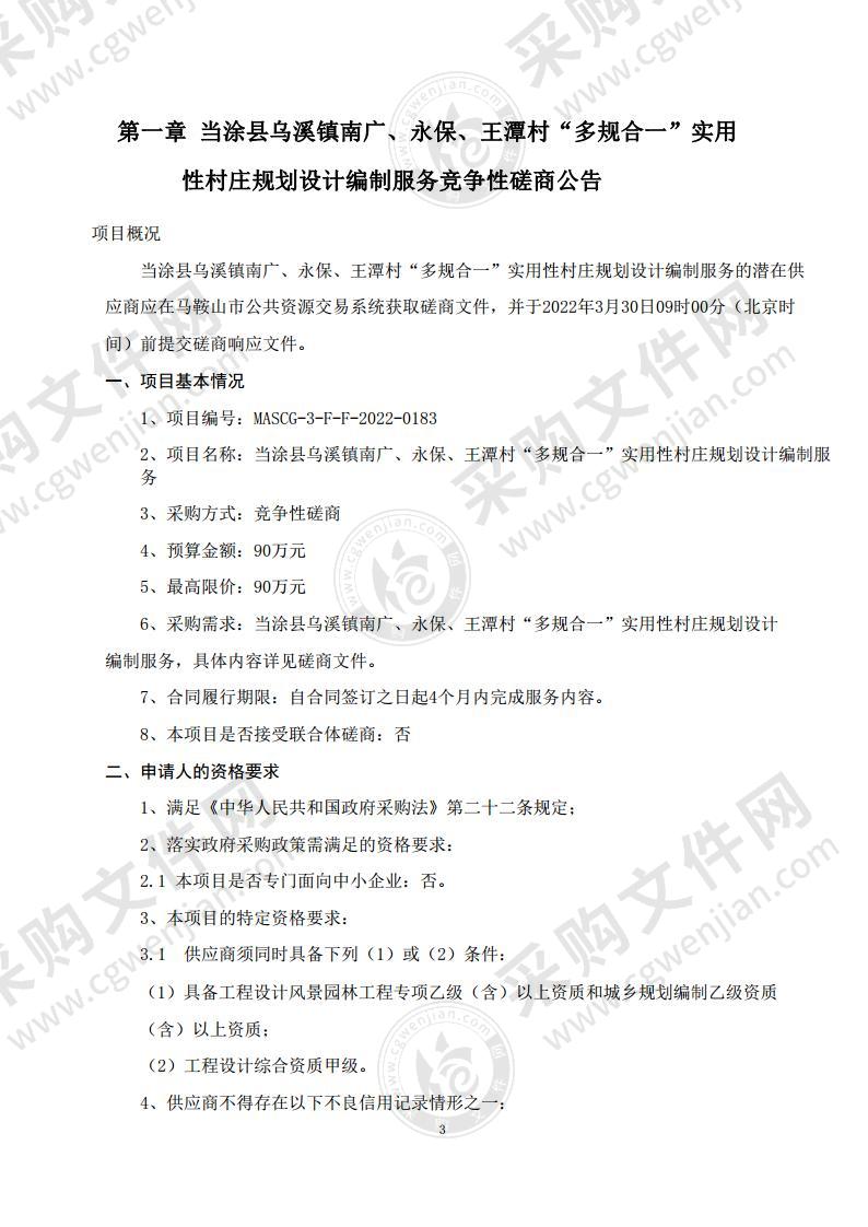 当涂县乌溪镇南广、永保、王潭村“多规合一”实用性村庄规划设计编制服务