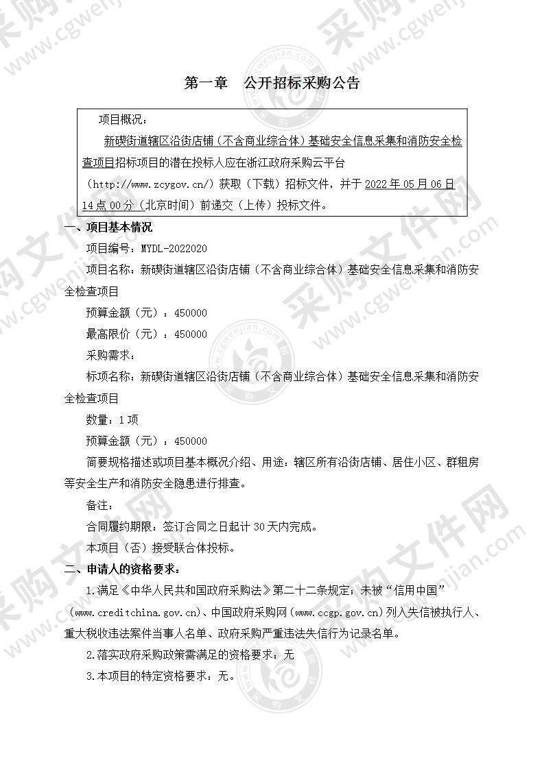 新碶街道辖区沿街店铺（不含商业综合体）基础安全信息采集和消防安全检查项目