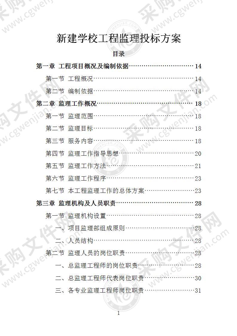 新建学校工程监理投标方案