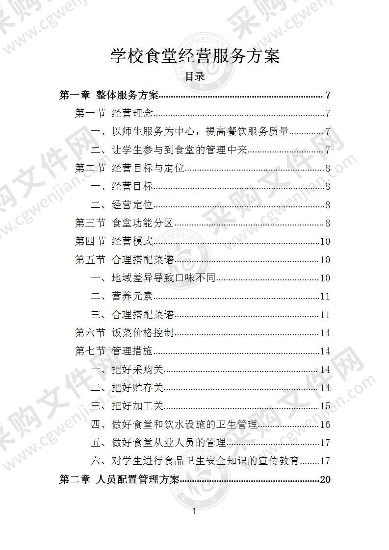 学校食堂经营服务方案