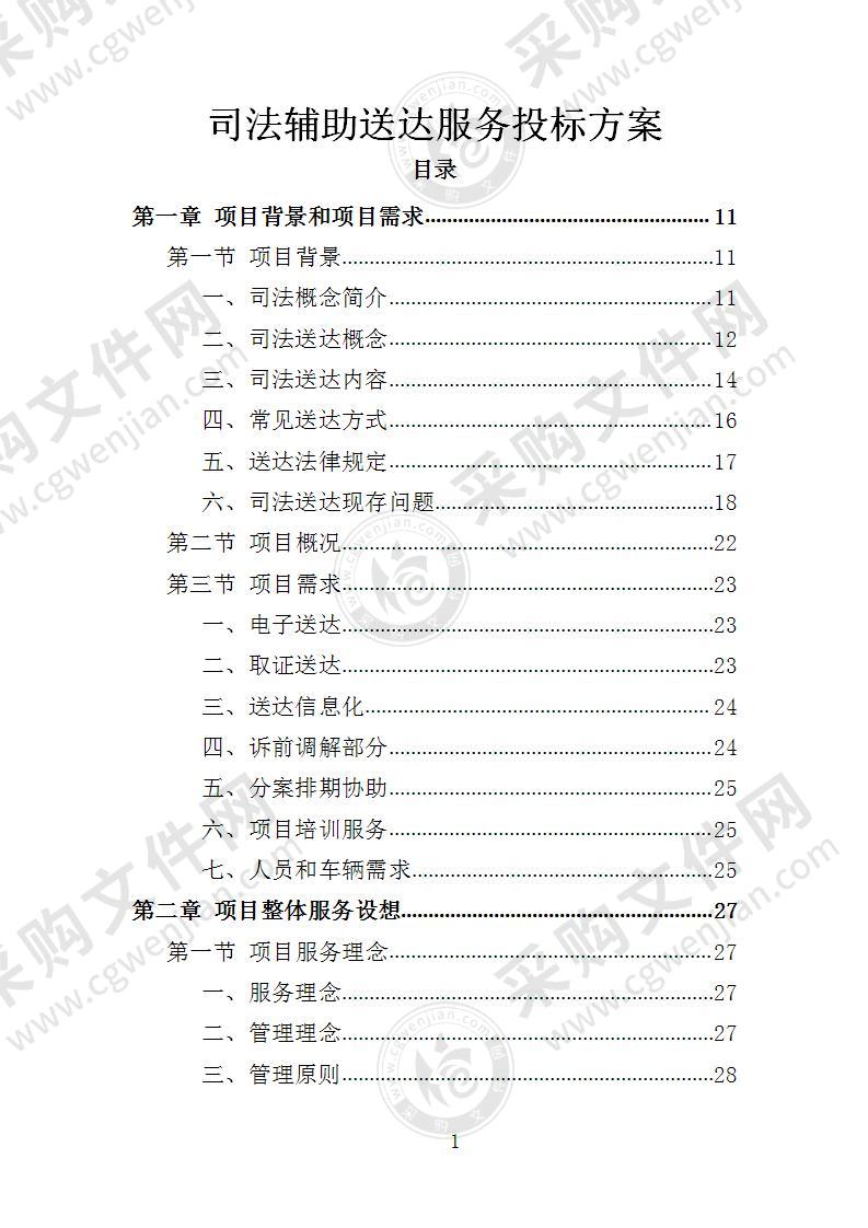 司法辅助送达服务投标方案