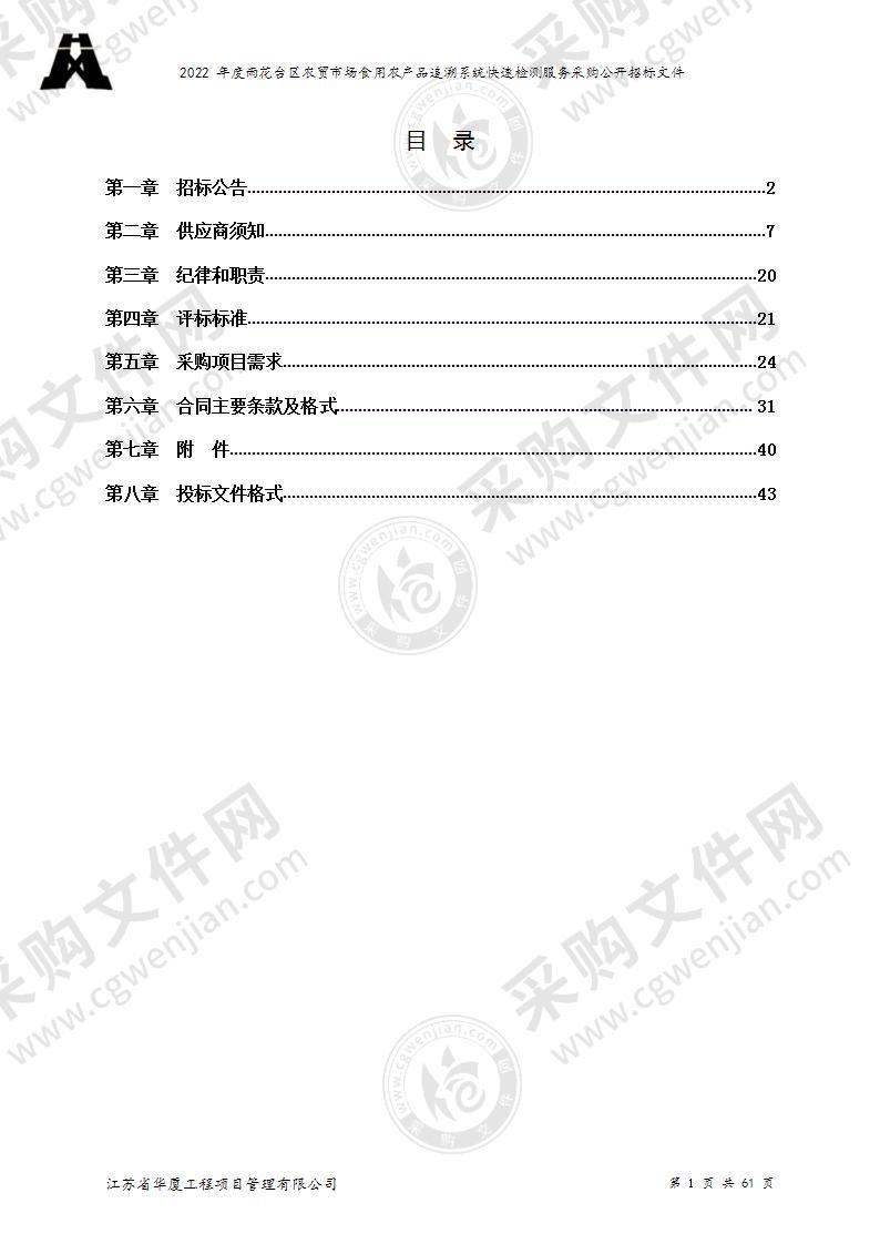 2022年度雨花台区农贸市场食用农产品追溯系统快速检测服务采购