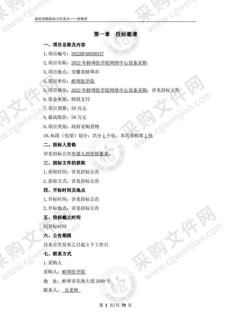 2022年蚌埠医学院网络中心设备采购