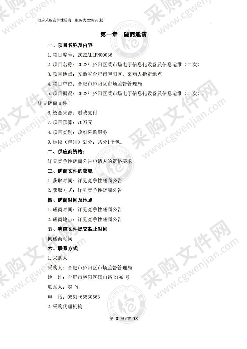 2022年庐阳区菜市场电子信息化设备及信息运维