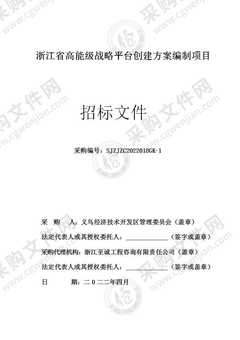 义乌经济技术开发区管理委员会浙江省高能级战略平台创建方案编制项目