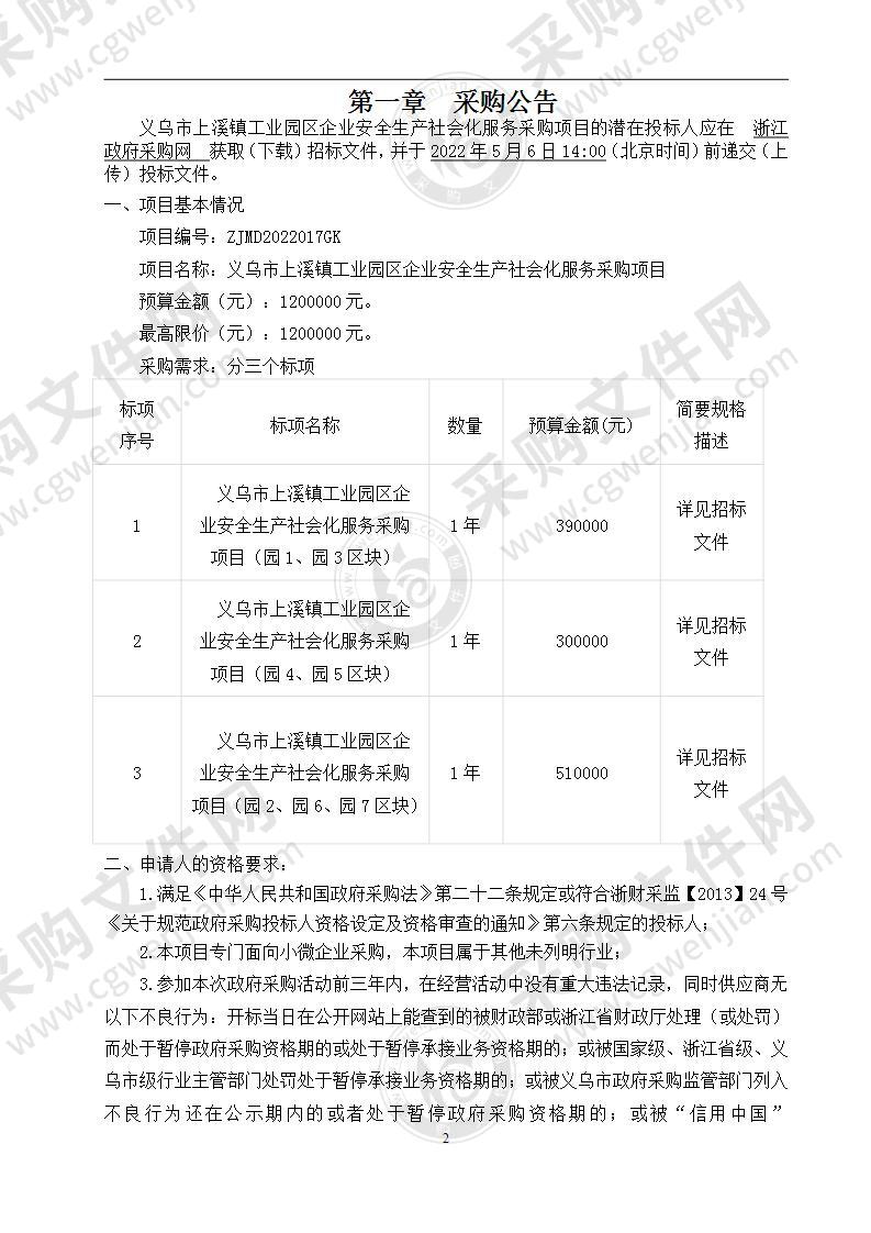 义乌市上溪镇工业园区企业安全生产社会化服务采购项目