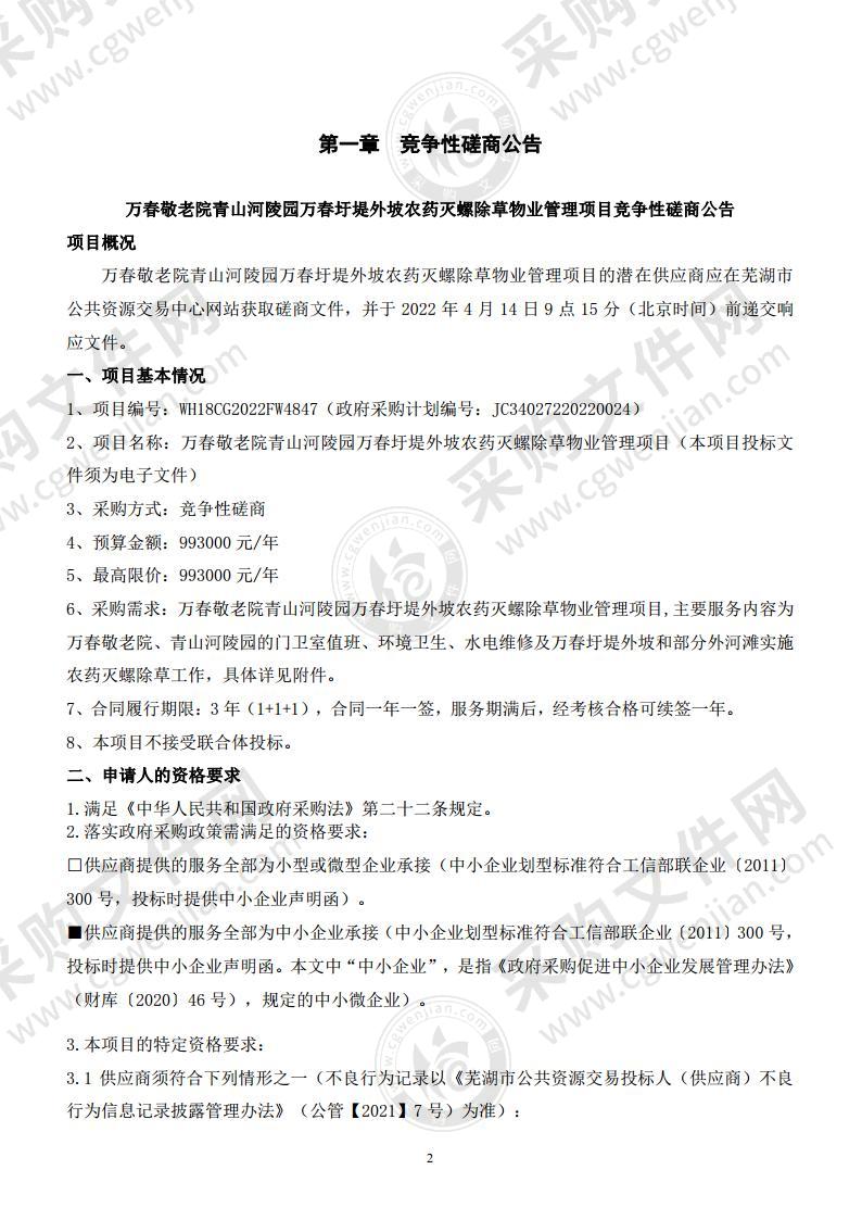 万春敬老院青山河陵园万春圩堤外坡农药灭螺除草物业管理项目