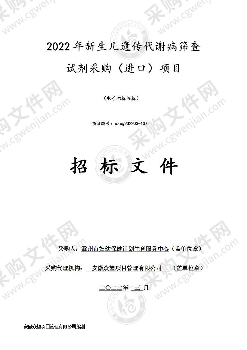 2022年新生儿遗传代谢病筛查试剂采购（进口）项目