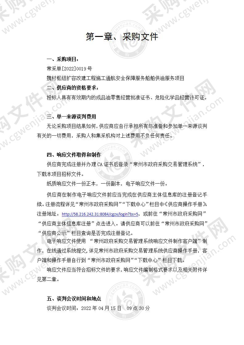 魏村枢纽扩容改建工程施工通航安全保障服务船舶供油服务项目