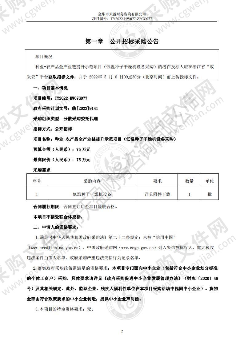 种业-农产品全产业链提升示范项目（低温种子干燥机设备采购）