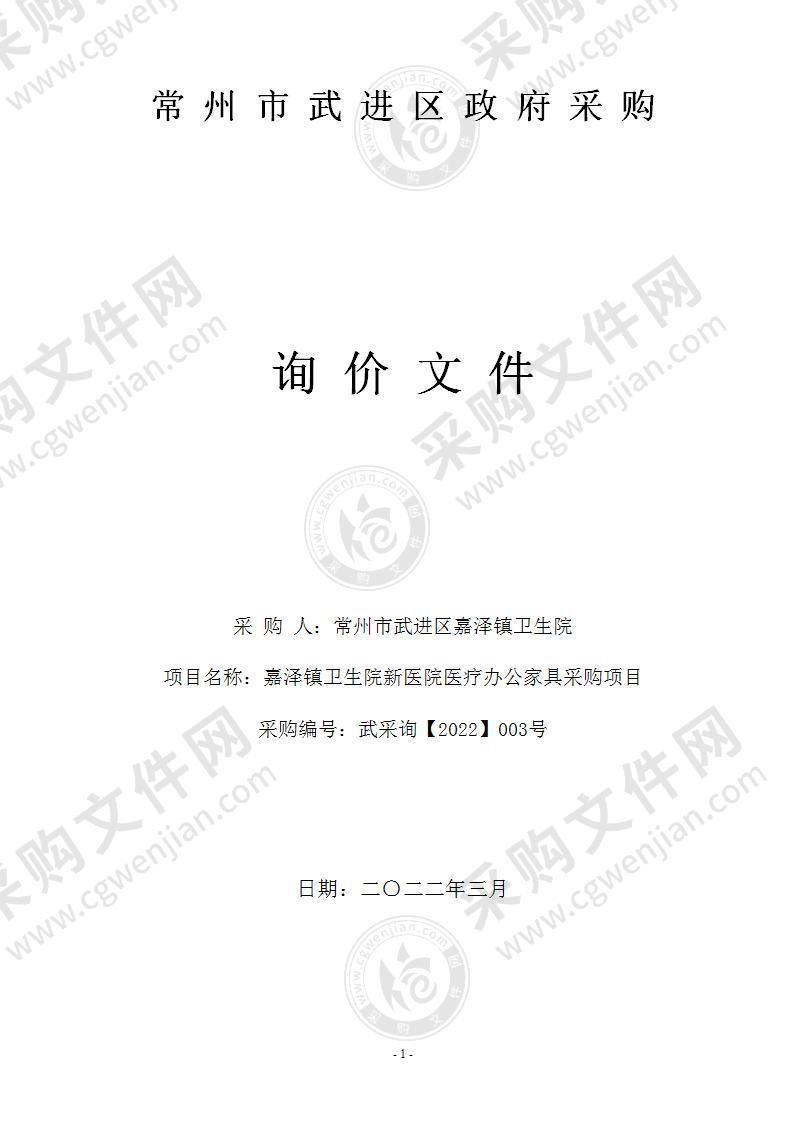 嘉泽镇卫生院新医院医疗办公家具采购项目