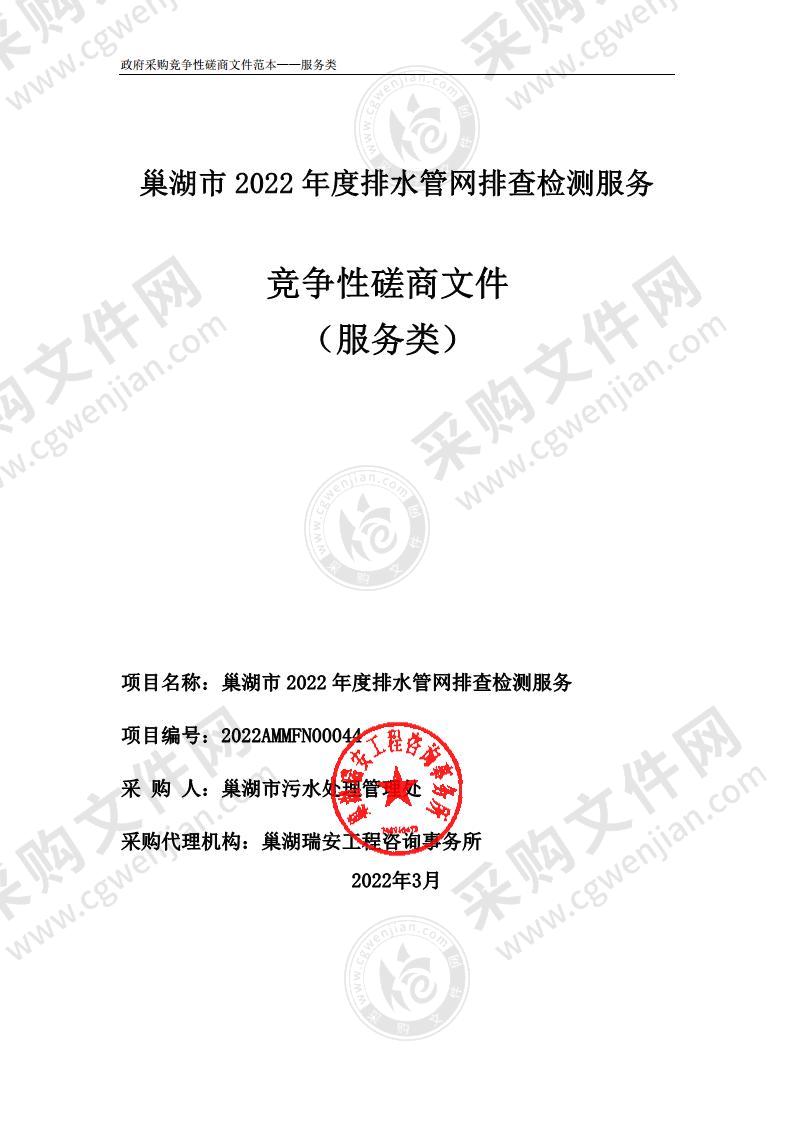 巢湖市2022年度排水管网排查检测服务