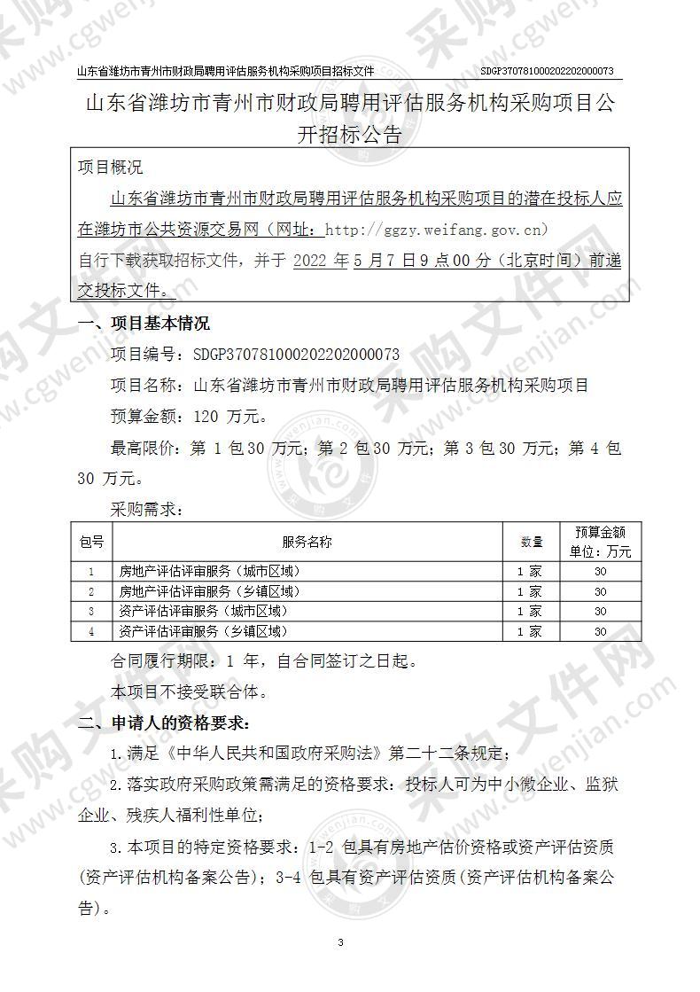 山东省潍坊市青州市财政局聘用评估服务机构采购项目