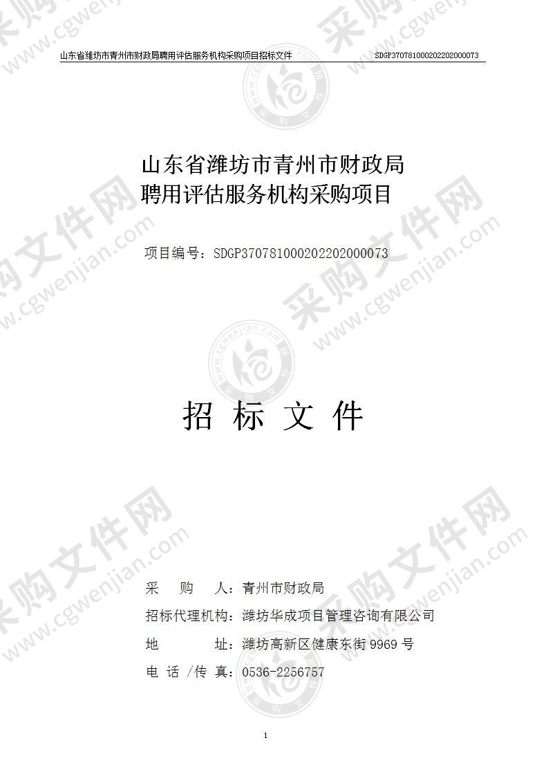 山东省潍坊市青州市财政局聘用评估服务机构采购项目