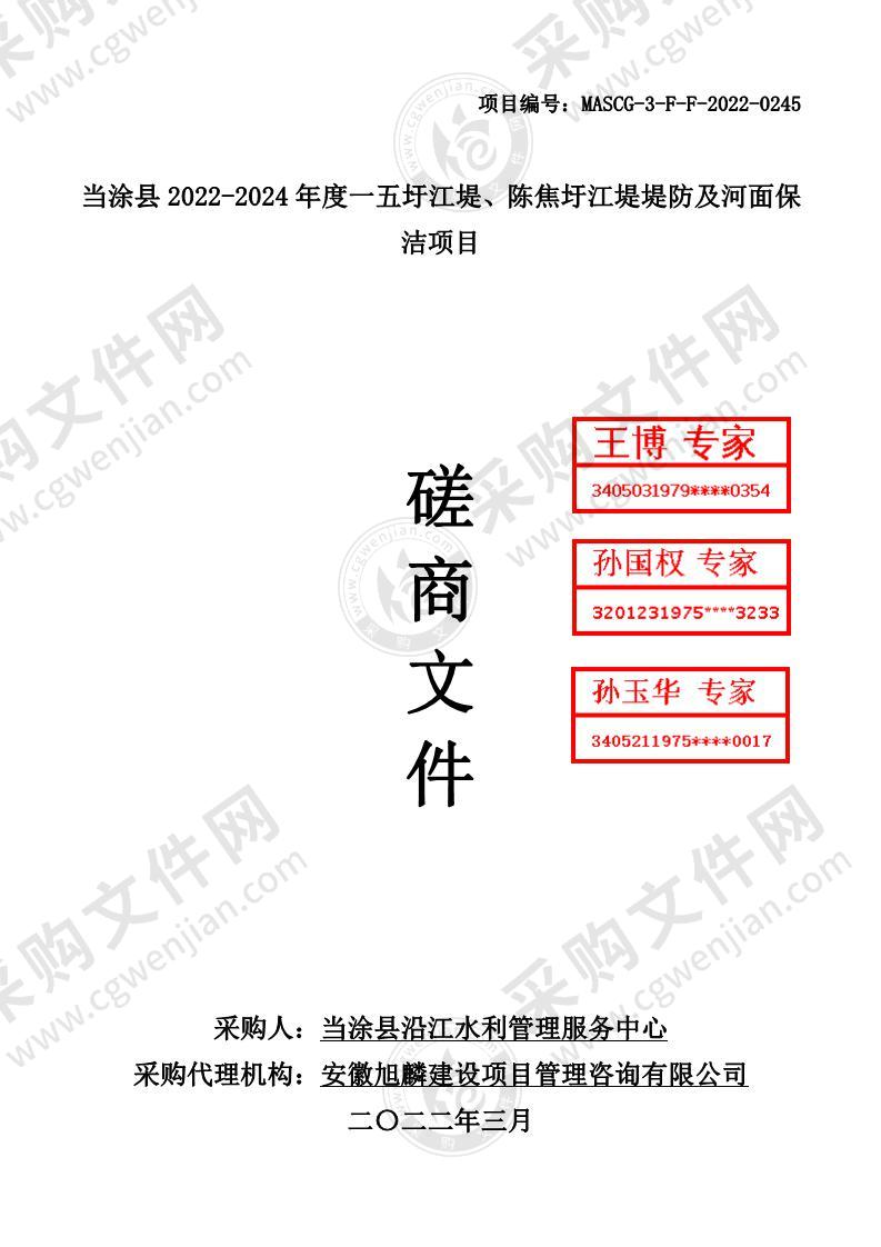 当涂县2022-2024年度一五圩江堤、陈焦圩江堤堤防及河面保洁项目