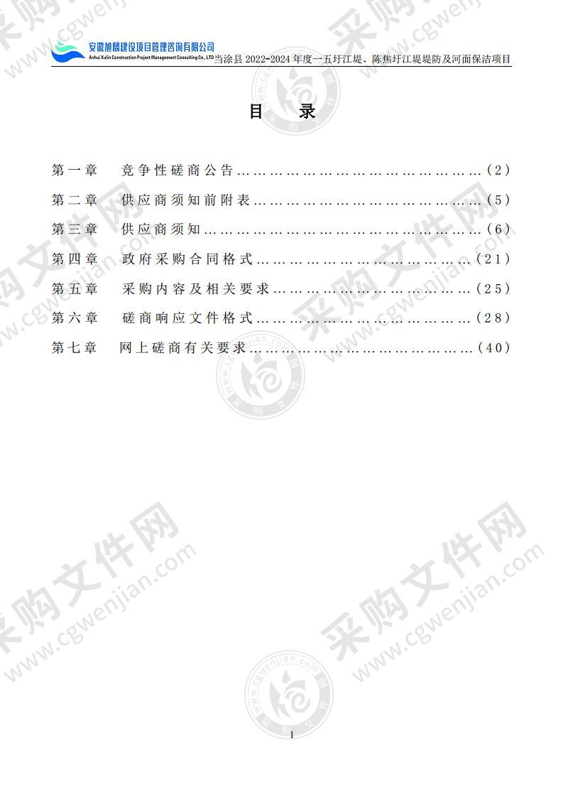 当涂县2022-2024年度一五圩江堤、陈焦圩江堤堤防及河面保洁项目