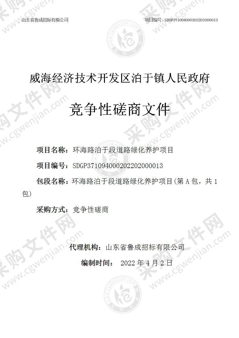 威海经济技术开发区泊于镇人民政府环海路泊于段道路绿化养护项目