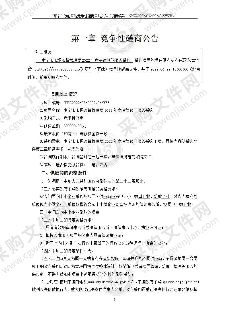 南宁市市场监督管理局2022年度法律顾问服务采购