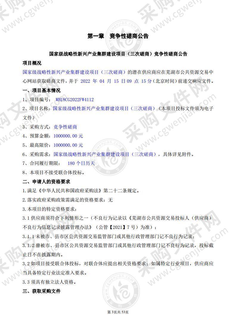 国家级战略性新兴产业集群建设项目