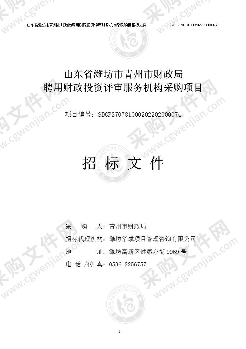 山东省潍坊市青州市财政局聘用财政投资评审服务机构采购项目