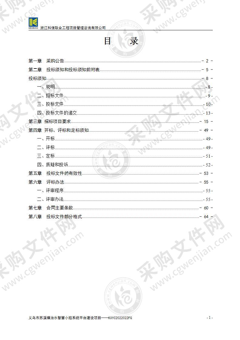 义乌市苏溪镇治水智慧小脑系统平台建设项目